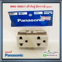 ราคา [ใส่GRAD88ลดเพิ่ม40%] WNG 15923-7 เต้ารับคู่ เสียบขากลมแบนมีกราวน์ 10A 250V Panasonic (10615328367)