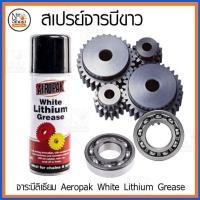ราคา สเปรย์จารบีขาว Aeropak White Lithium Grease ขนาด 120ml. (2091900619)