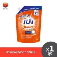 ราคา เปาวินวอชลิควิด1500มล. (24550663890)