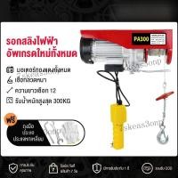 ราคา รอกไฟฟ้า ยกได้ 300KG รอกสลิง รอกสลิงไฟฟ้า มอเตอร์ทองแดงบริสุทธิ์ สลิงยาว 12 เมตร ติดตั้งง่าย ใช้งานสะดวก (45108569992)