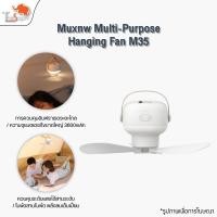 ราคา Muxnw Multi-Purpose Hanging Fan M35 พัดลมแขวนอเนกประสงค์ พัดลมเพดานไฟฟ้าไร้สาย แบบชาร์จ Usb พัดลมแขวนไฟเต็นท์ ไฟฉุกเฉิน (18075485738)