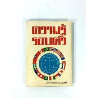 ราคา ความรู้รอบตัว พ.บางพลี การ์ตูนไทยหายาก หนังสือสะสม หนังสือ [คุ้มอักษรไทย] (4428279615)