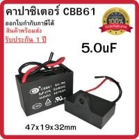 ราคา คาปาซิเตอร์ CBB61 (2สาย) คาปาซิเตอร์พัดลม Capacitor อะไหล่พัดลม แอร์ ขนาด 5.0uF พร้อมส่ง (40920598528)