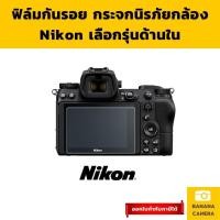 ราคา ฟิล์มกันรอยกล้อง  นิคอน กันรอยกล้อง ฟิล์มกันรอย ฟิล์มกระจกกล้อง (19114193982)