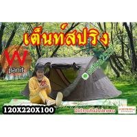 ราคา เต็นท์สปริง 120x220x100 โยนกางอัตโนมัติ 2 ประตู 2 หน้าต่าง ขนาดนอน 2 คน สีน้ำตาล (2657460341)
