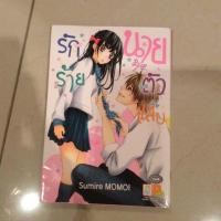 ราคา รักร้ายนายตัวแสบ (45614078)