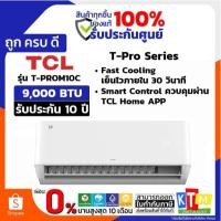 ราคา TCL แอร์ติดผนัง T-Pro Series 9,000 BTU Inverter รุ่น T-PROM10 (53661042995)