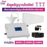 ราคา เครื่องขยายสัญญาณ 2G3G4G Mobile Signal Booster 3-Band เพิ่มสัญญาณโทรศัพท์มือถือ 900MHz+1800MHz+2100MHz (51209654274)