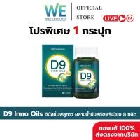 ราคา [1กระปุก+พร้อมส่ง] D9 INNO OILS Domenine ดีไนน์ โดเมนไนน์ พลูคาวพี่โดม ปกรณ์ ลัม พลูคาว นาโน (45503689412)