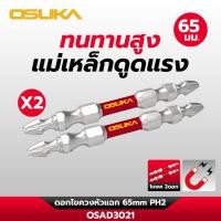 ราคา OSUKA ดอกไขควงหัวแฉก 65mm PH2 ก้านหกเหลี่ยม OSAD3021 ดอกไขควงลม ไขควงสว่าน (54152675896)