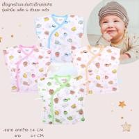 ราคา เสื้อผูกหน้าเด็กแรกเกิดแขนในตัว รุ่นผ้านิ่ม พิมพ์ลายทั้งตัว แพ็ค 6 ตัว และแพ็ค12 ตัว (17087468762)