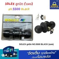 ราคา SOLEX ลูกบิด NO.5500 BLACK (แผง) (24591174089)