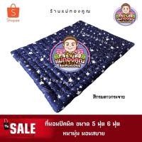 ราคา ที่นอนปิคนิค 5 ฟุต 6 ฟุต หนาพิเศษ หนานุ่ม นอนสบาย (2824100942)