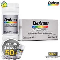 ราคา Centrum Silver 50+ A to Zinc เซนทรัม ซิลเวอร์ [90 เม็ด - กล่องเงิน รุ่นใหม่] วิตามินรวม และเกลือแร่ (41211610428)