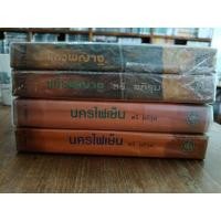 ราคา แก้วพญางู1-2(จบ)+นครไฟเย็น1-2(จบ)***ปกแข็งพิมพ์ครั้งแรกปี2528/ตรี อภิรุม***มือสอง สภาพเช่า (54205808651)