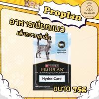 ราคา (ซอง) Proplan vet Cat Hydra care 75g อาหารเสริมเพิ่มน้ำสำหรับแมว แมวไม่ชอบกินน้ำ (53504751572)