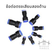 ราคา ข้อลดท่อลม ข้อต่อลม ข้อต่อตรง ข้อต่อตรงพลาสติก ข้อต่อตรงลดขนาด ฟิตติ้งข้อต่อตรง ฟิตติ้งข้อต่อลม ข้อตรงเสียบ2ด้าน (9852840845)