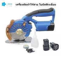 ราคา เครื่องตัดผ้าไร้สาย ยี่ห้อ:JAKTEC RCS-100B/RCS-110B (56057298729)