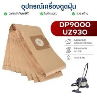 ราคา ถุงเก็บฝุ่น กรองฝุ่น สำหรับ เครื่องดูดฝุ่น LUX รุ่น LUX DP9000, UZ930 BAGS (แบ่งขาย 1 / 2 / 5 ชิ้น) (3719513592)