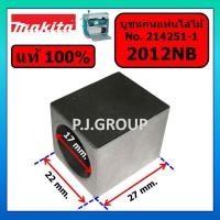 ราคา ของแท้ 100% บูชแกนเครื่องรีดไม้ 12" 2012NB MAKITA อะไหล่ เครื่องรีดไม้ 12 นิ้ว 2012NB บูชแกน 2012NB (26684916568)