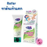 ราคา Refer Whitening Cracked Heel Cream 50 g. ครีมทาส้นเท้าแตก #12009 (27356396359)