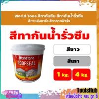 ราคา World Tone สีทากันซึม สีทากันน้ำรั่วซึม สีทาหลังคากันรั่วซึม สีทาดาดฟ้ากันรั่วซึม สีขาว สีเทา ขนาด 1-4 กก. (5741733245)