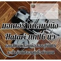 ราคา Hatari มอเตอร์พัดลม ติดผนัง 16-18 นิ้ว ราคาถูก ถอดจากเครื่อง มือสอง สภาพดีเยี่ยม (3052523117)
