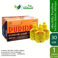 ราคา [ยกกล่อง] เพียวริดีน Puridine โพวิโดนไอโอดีน ศิริบัญชา ขนาด 30 มล. 12 ขวด/กล่อง (25318940339)