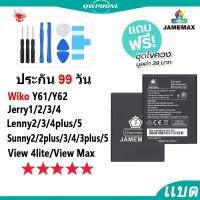 ราคา แบตโทรศัพท์มือถือ Wiko Jerry/Lenny/Robby/Tommy/Sunny WikoY61 Y62 JAMEMAX แบตเตอรี่ Battery แบตแท้ (24793790164)