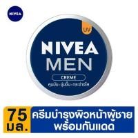 ราคา [สินค้าส่งด่วน] นีเวียเมนครีมยูวี 75มล NIVEA MEN CREME UV 75ML (54608064139)