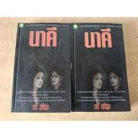ราคา นาคี ตรี อภิรุม /สองเล่มจบ (46204862571)