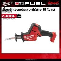 ราคา Milwaukee เลื่อยชักเอนกประสงค์ไร้สาย 18 โวลต์ รุ่น M18 FHZ-0 (เครื่องเปล่า) (5232569831)