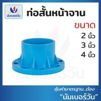 ราคา หน้าแปลน ขนาด 2 นิ้ว ,3 นิ้ว ,4 นิ้ว หน้าแปลนพีวีซี ท่อสั้นหน้าจานพีวีซี หน้าจานPVC ตรา นัมเบอร์วัน (19330947414)