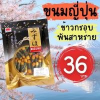 ราคา [อร่อยมาก] ขนมญี่ปุ่น ข้าวพันสาหร่าย ญี่ปุ่น โนริมากิ Norimaki ข้าวกรอบพันสาหร่าย (49904594253)
