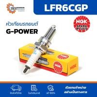 ราคา NGK G-Power LFR6CGP หัวเทียนเข็ม (4 หัว) แท้ สำหรับรถ Commuter/ Fortuner/ Hilux Vigo/ Innova (28294399526)