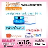 ราคา ของแท้/กดติดตามเหลือ 845฿ /พร้อมส่งLaneige Water Bank Moisture Cream_EX 50 ml. (910984542)