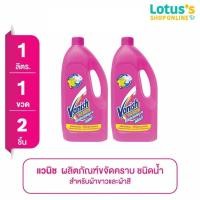 ราคา [ทั้งหมด 2 ชิ้น] แวนิช ผลิตภัณฑ์ขจัดคราบ 1 ลิตร VANISH STAIN REMOVER 1 L. (2615784832)