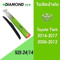 ราคา ก้านใบปัดน้ำฝน TOYOTA Yaris 2014-2017/TOYOTA Yaris 2006-2012 ขนาดใบปัด 24/14 ซม. ที่ปัดน้ำฝนกล่องเขียว Diamond eye (26900306003)