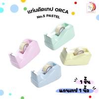 ราคา ORCA (ออร์ก้า) แท่นตัดเทป ที่ตัดเทป สีสันน่ารัก สีพาสเทล รุ่น No.5 PASTEL ( 1 แท่น คละสี ) (56856643829)
