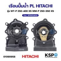 ราคา เรือนปั๊มน้ำ PL CASING HITACHI ฮิตาชิ Part. 3PPM15461A รุ่น WT-P 250-400 XS WM-P 250-350 XS พร้อมน๊อต 4 ชิ้น (แท้) อะไหล (24042021821)