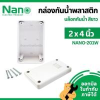 ราคา [มีส่งด่วน] NANO บล็อกลอย กันน้ำ 2x4 นิ้ว กล่องกันน้ำพลาสติก NANO-201W สีขาว นาโน (45855198267)