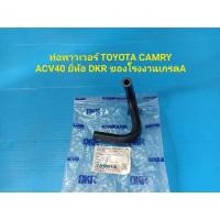 ราคา ท่อพาวเวอร์ TOYOTA CAMRY ACV40 ยี่ห้อ DKR ของโรงงานเกรดA N (29218366969)