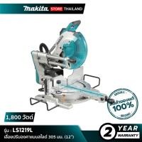 ราคา MAKITA LS1219L : เลื่อยปรับองศาแบบสไลด์ 305 มม. (12") 1,800 วัตต์ (50451978610)