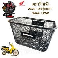 ราคา 616. KPH ตะกร้าอย่างหนา Wave 125 ตะกร้าหน้า Wave 125 เก่าหัวเถิก, Wave 125R,S หัวแหลม,Wave 125i 2005-2010,Wave 110i2009 (28151217145)
