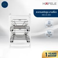 ราคา HAFELE ชุดตะแกรง ดึงบานเปิด รุ่น 495.34.350