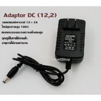 ราคา adaptor DC(12, 2)สำหรับ Wireless Router, ADSL Cats, HUB, Switches, CCTV, อุปกรณ์เสียง / วิดีโอ (469386593)