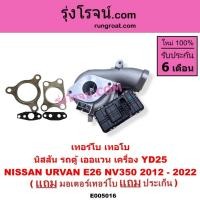 ราคา E005016 เทอร์โบ นิสสัน เออแวน E26 YD25 เทอร์โบ NISSAN URVANE26 YD25 เทอร์โบ เออแวน E26 YD25 รถตู้ (26129308813)