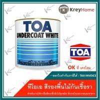 ราคา สีรองพื้นไม้กันเชื้อรา TOA 0.946 ลิตร Undercoat White G1600 เหมาะสำหรับรองพื้นบนพื้นผิวไม้ทุกชนิดทั้งภายในและภายนอกอาคาร (6563794624)