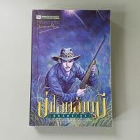 ราคา เพชรพระอุมา ตอน ป่าโลกล้านปี เล่ม 3 - พนมเทียน เขียน (หนังสือมือสอง) (40167955574)