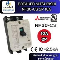 ราคา เบรกเกอร์ BREAKER MITSUBISHI NF30-CS 2P 10A เบรกเกอร์ 1 เฟส เบรกเกอร์ มิตซูบิชิ 10A พร้อมส่ง (45306073522)